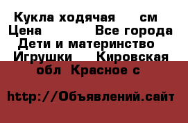 Кукла ходячая, 90 см › Цена ­ 2 990 - Все города Дети и материнство » Игрушки   . Кировская обл.,Красное с.